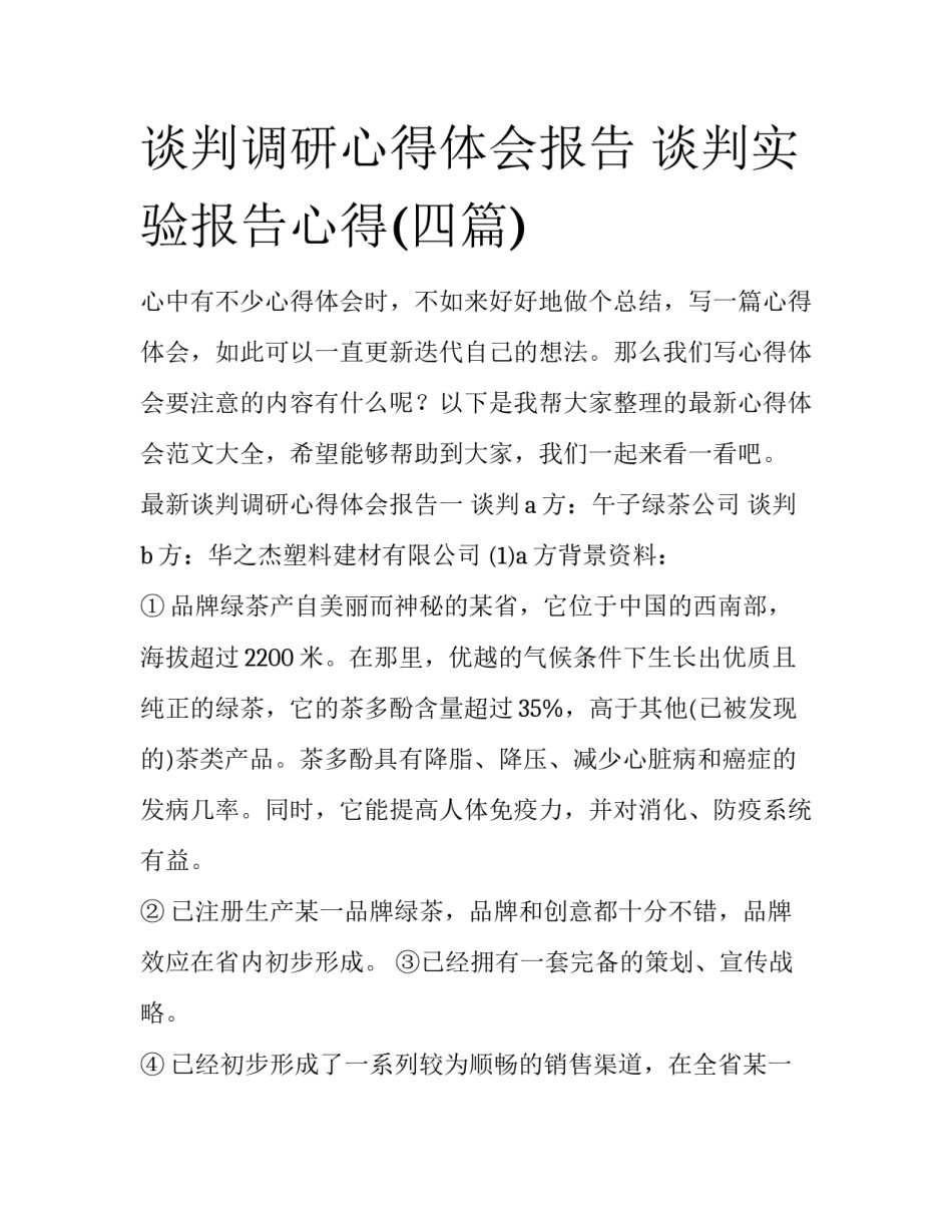 谈判调研心得体会报告 谈判实验报告心得(四篇)_第1页