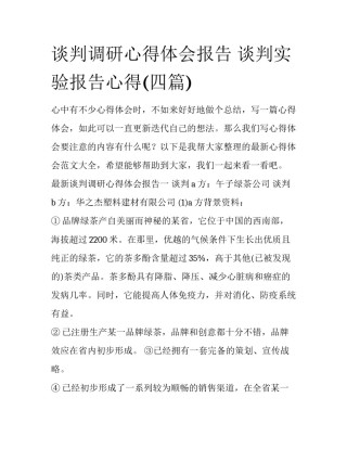 谈判调研心得体会报告 谈判实验报告心得(四篇)
