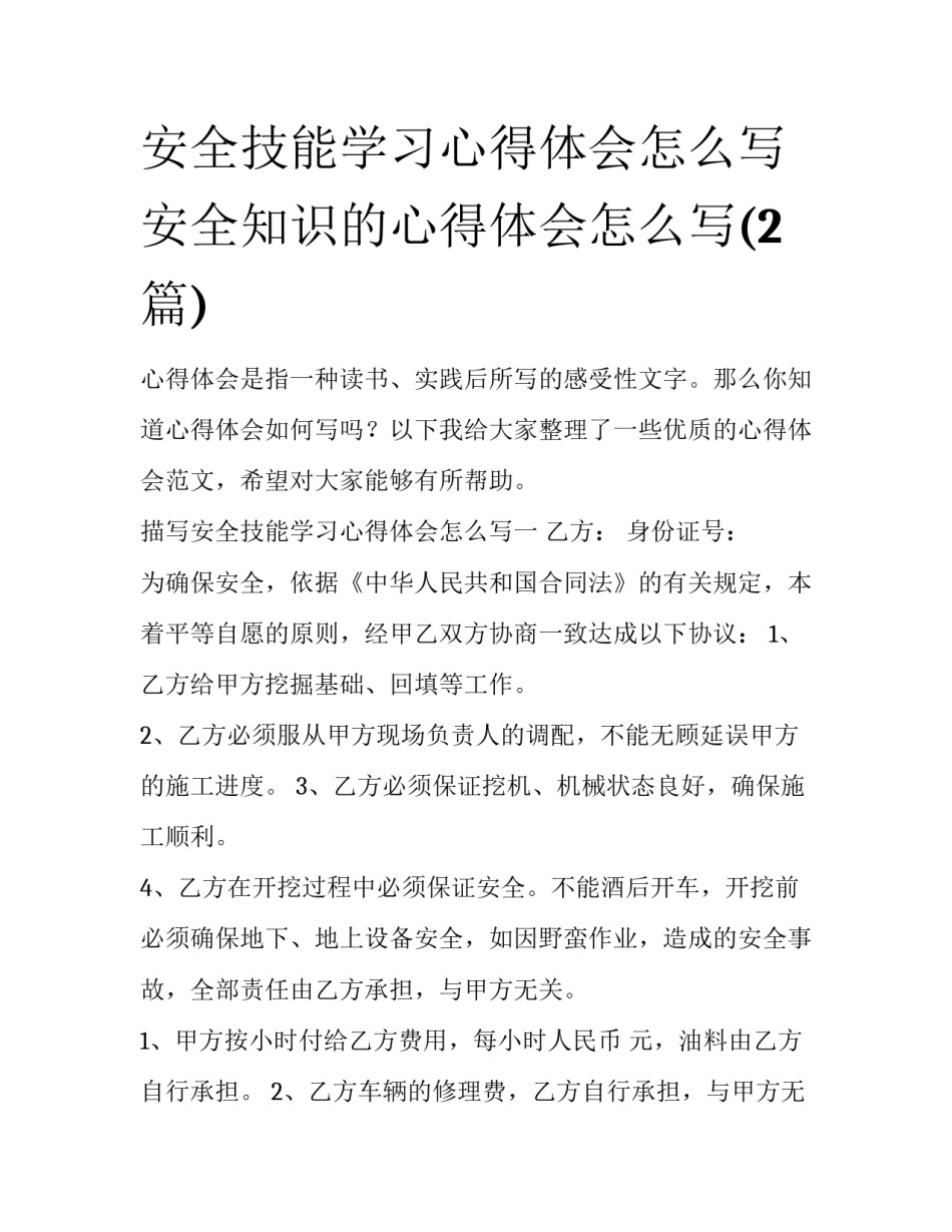 安全技能学习心得体会怎么写 安全知识的心得体会怎么写(2篇)_第1页