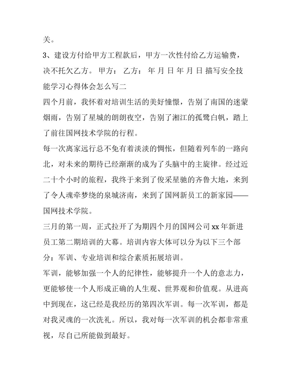 安全技能学习心得体会怎么写 安全知识的心得体会怎么写(2篇)_第2页