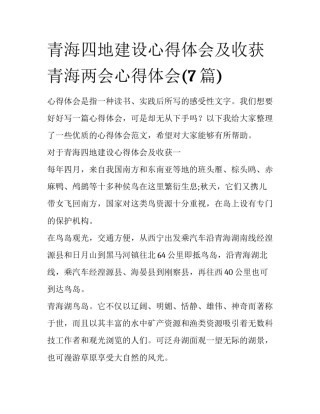 青海四地建设心得体会及收获 青海两会心得体会(7篇)