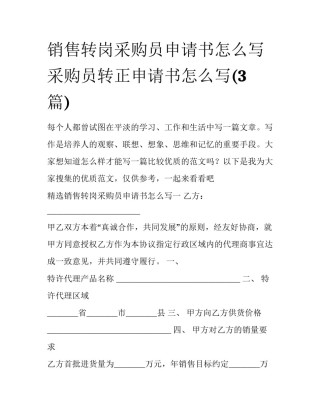 销售转岗采购员申请书怎么写 采购员转正申请书怎么写(3篇)
