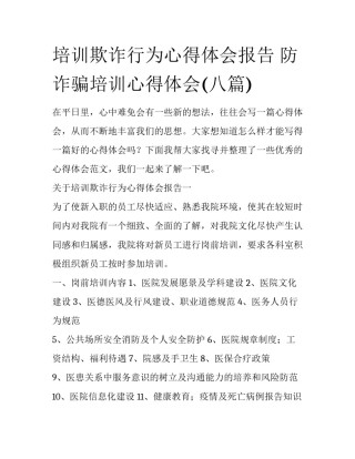 培训欺诈行为心得体会报告 防诈骗培训心得体会(八篇)