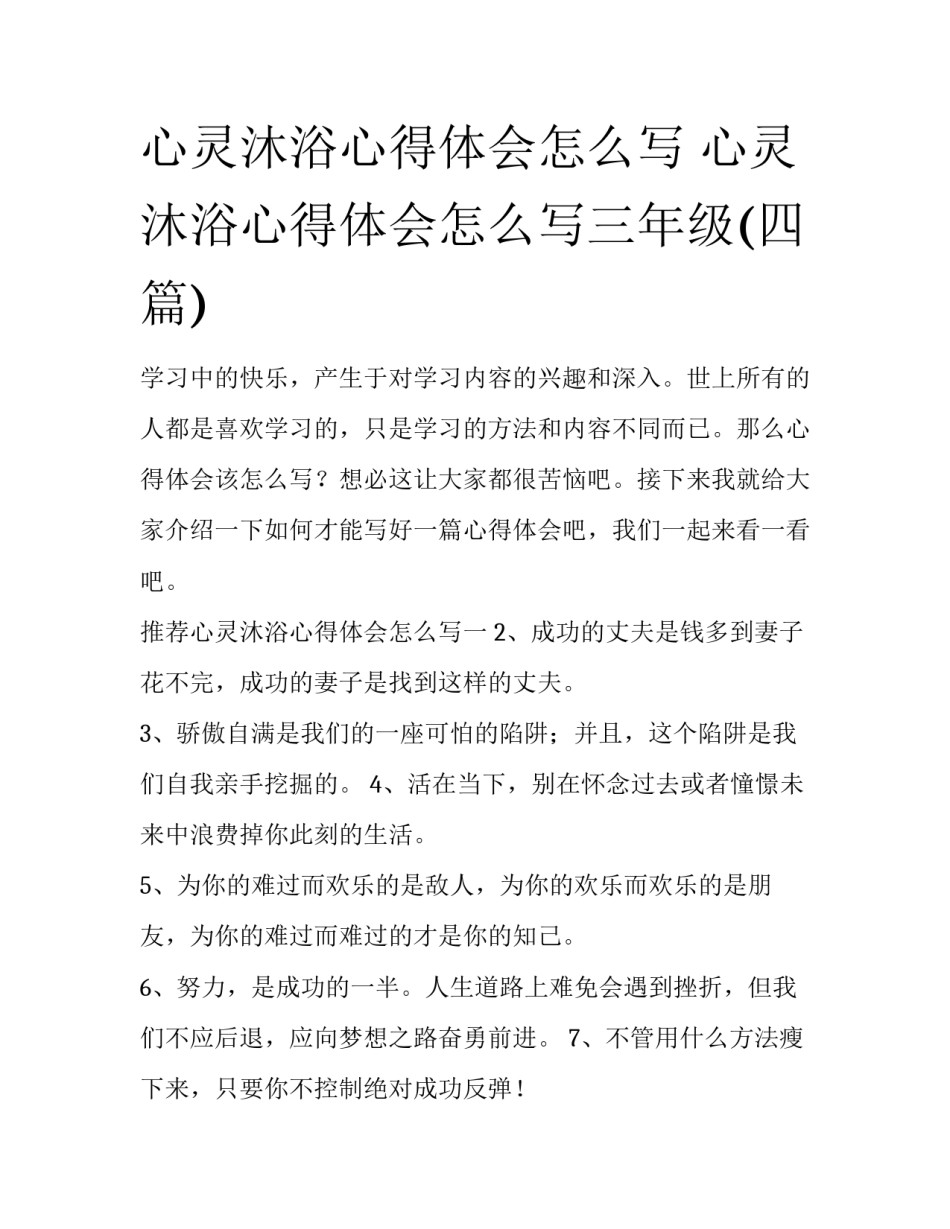 心灵沐浴心得体会怎么写 心灵沐浴心得体会怎么写三年级(四篇)_第1页