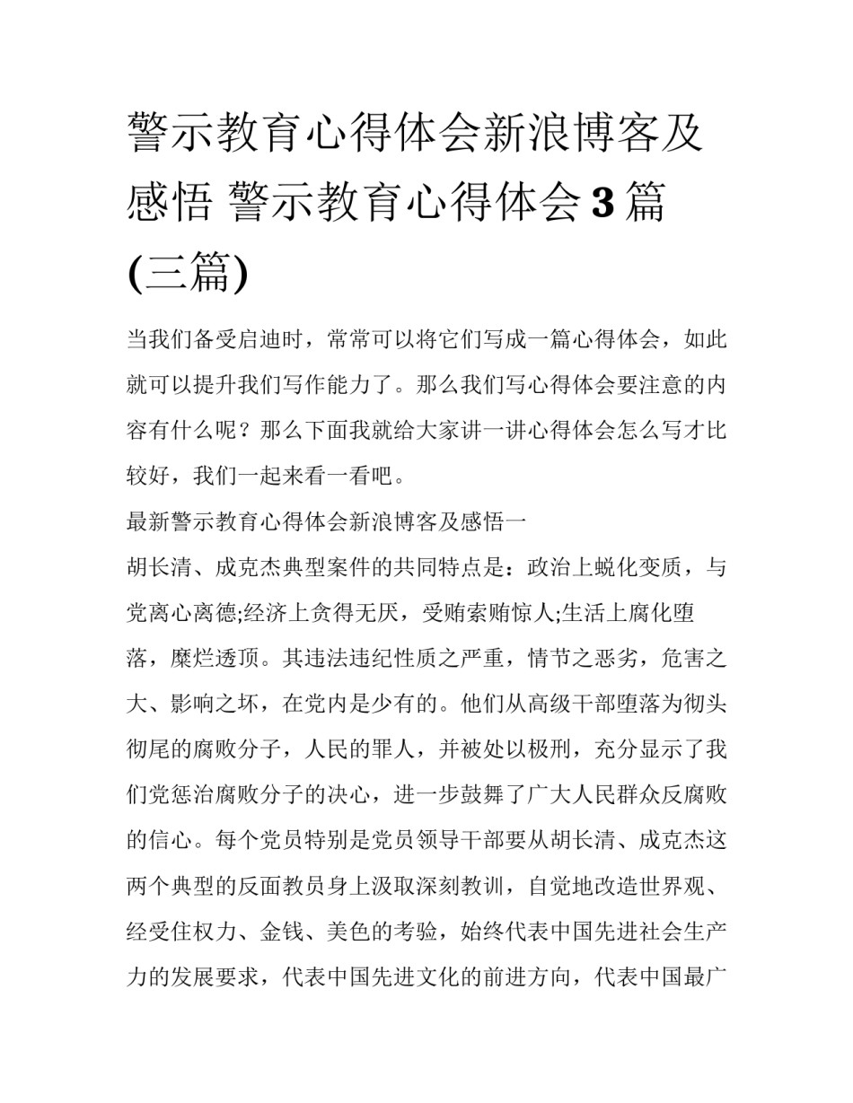 警示教育心得体会新浪博客及感悟 警示教育心得体会3篇(三篇)_第1页