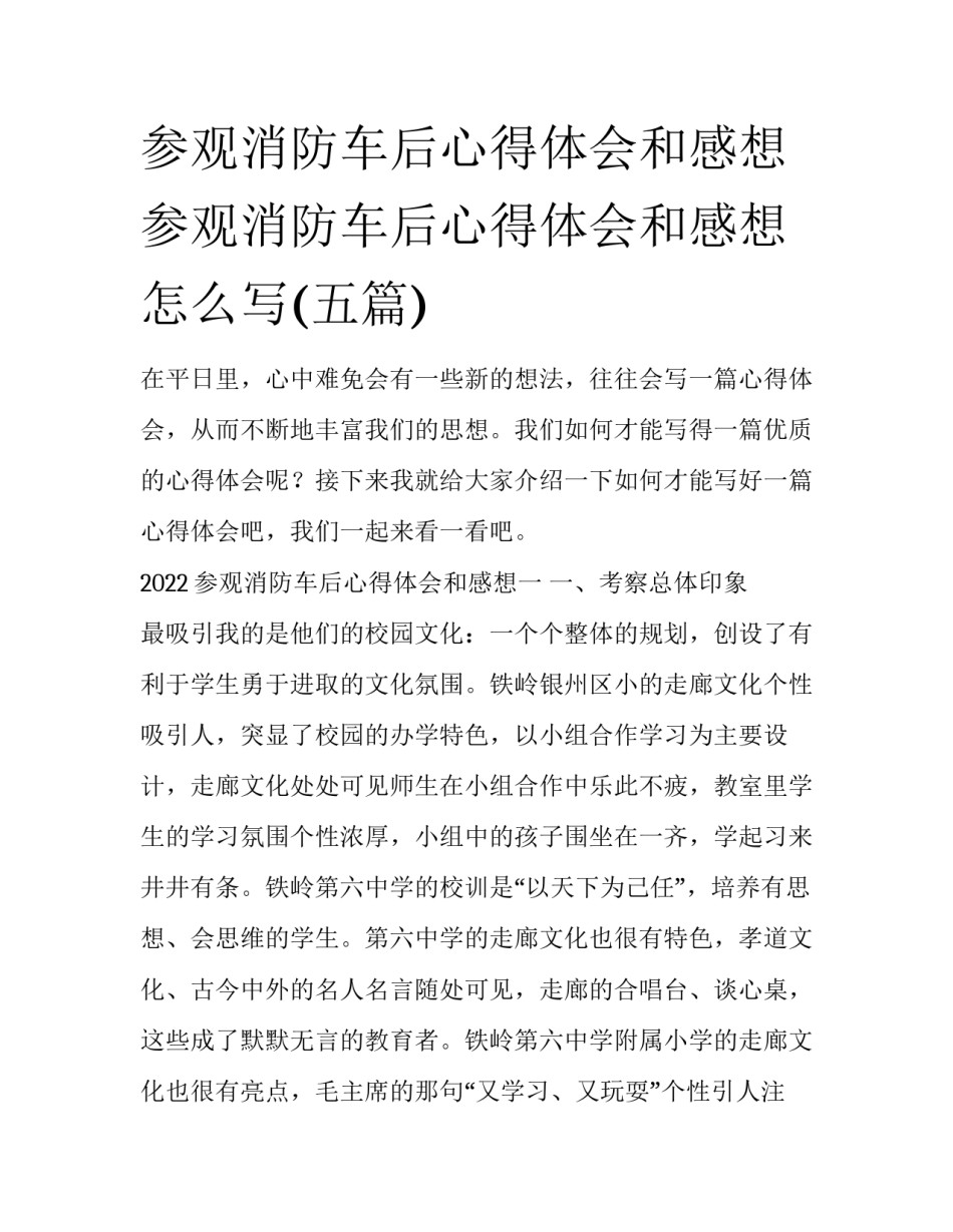 参观消防车后心得体会和感想 参观消防车后心得体会和感想怎么写(五篇)_第1页