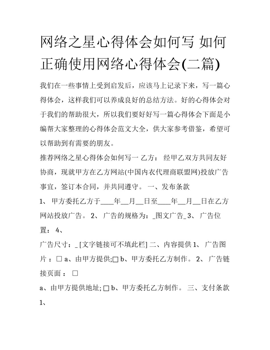 网络之星心得体会如何写 如何正确使用网络心得体会(二篇)_第1页