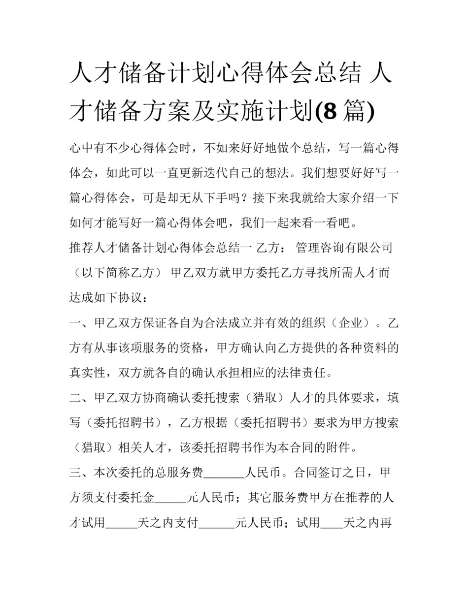 人才储备计划心得体会总结 人才储备方案及实施计划(8篇)_第1页