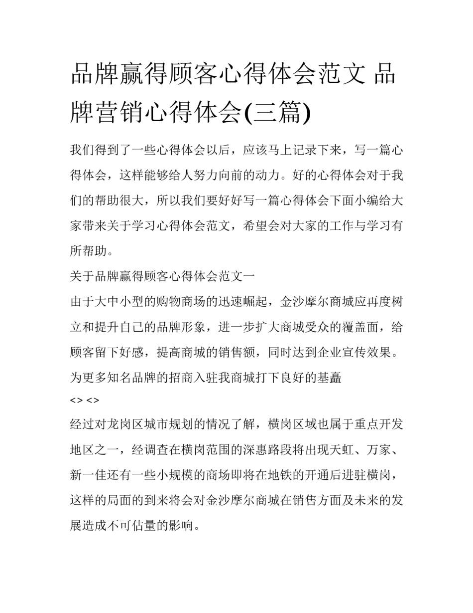 品牌赢得顾客心得体会范文 品牌营销心得体会(三篇)_第1页
