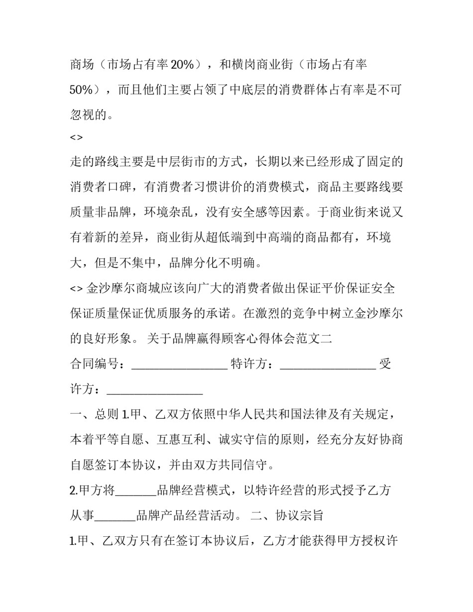 品牌赢得顾客心得体会范文 品牌营销心得体会(三篇)_第3页