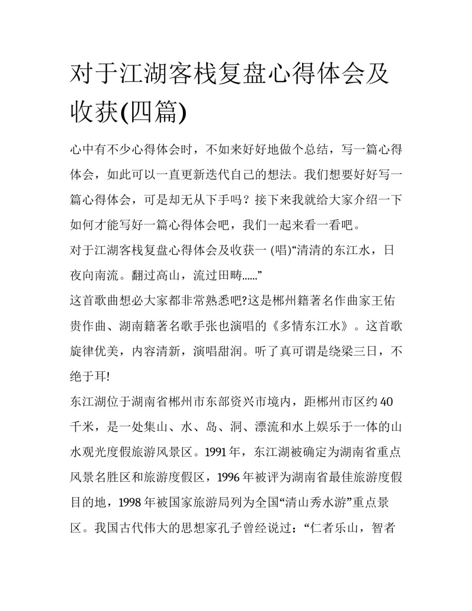 对于江湖客栈复盘心得体会及收获(四篇)_第1页