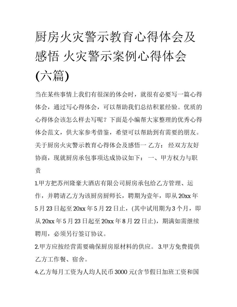 厨房火灾警示教育心得体会及感悟 火灾警示案例心得体会(六篇)_第1页