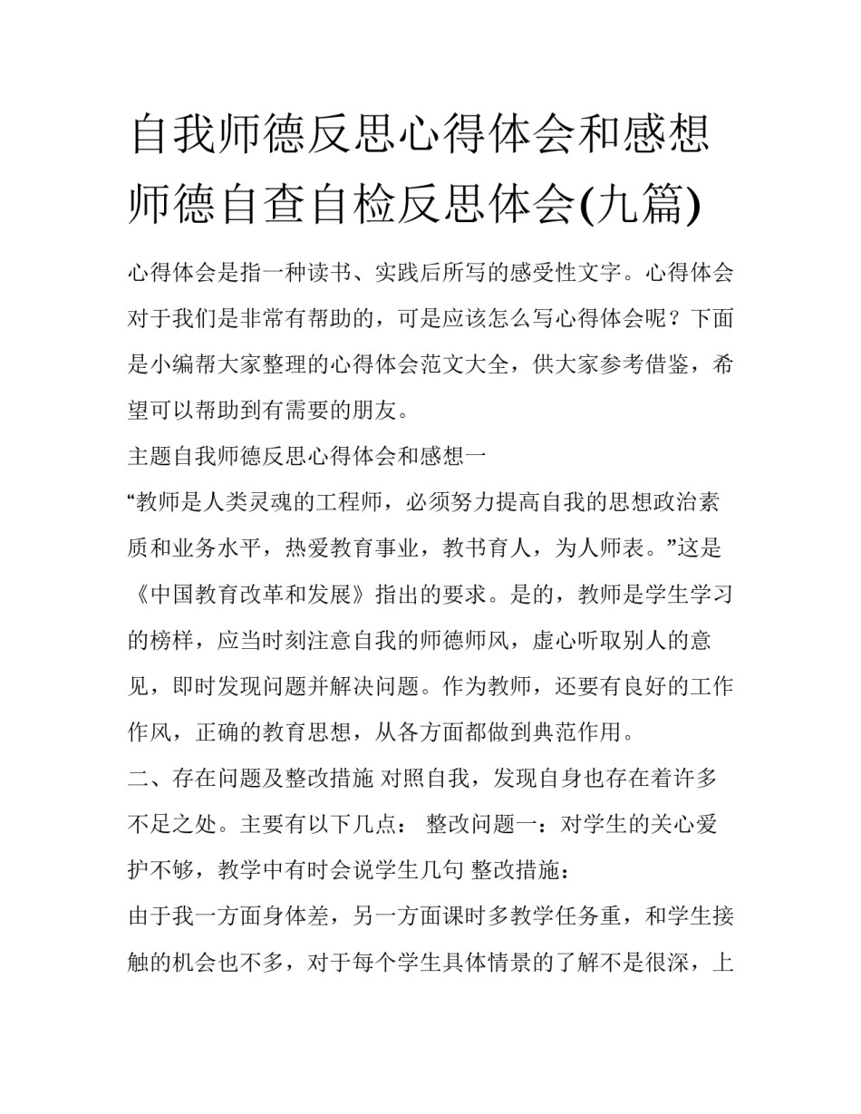 自我师德反思心得体会和感想 师德自查自检反思体会(九篇)_第1页