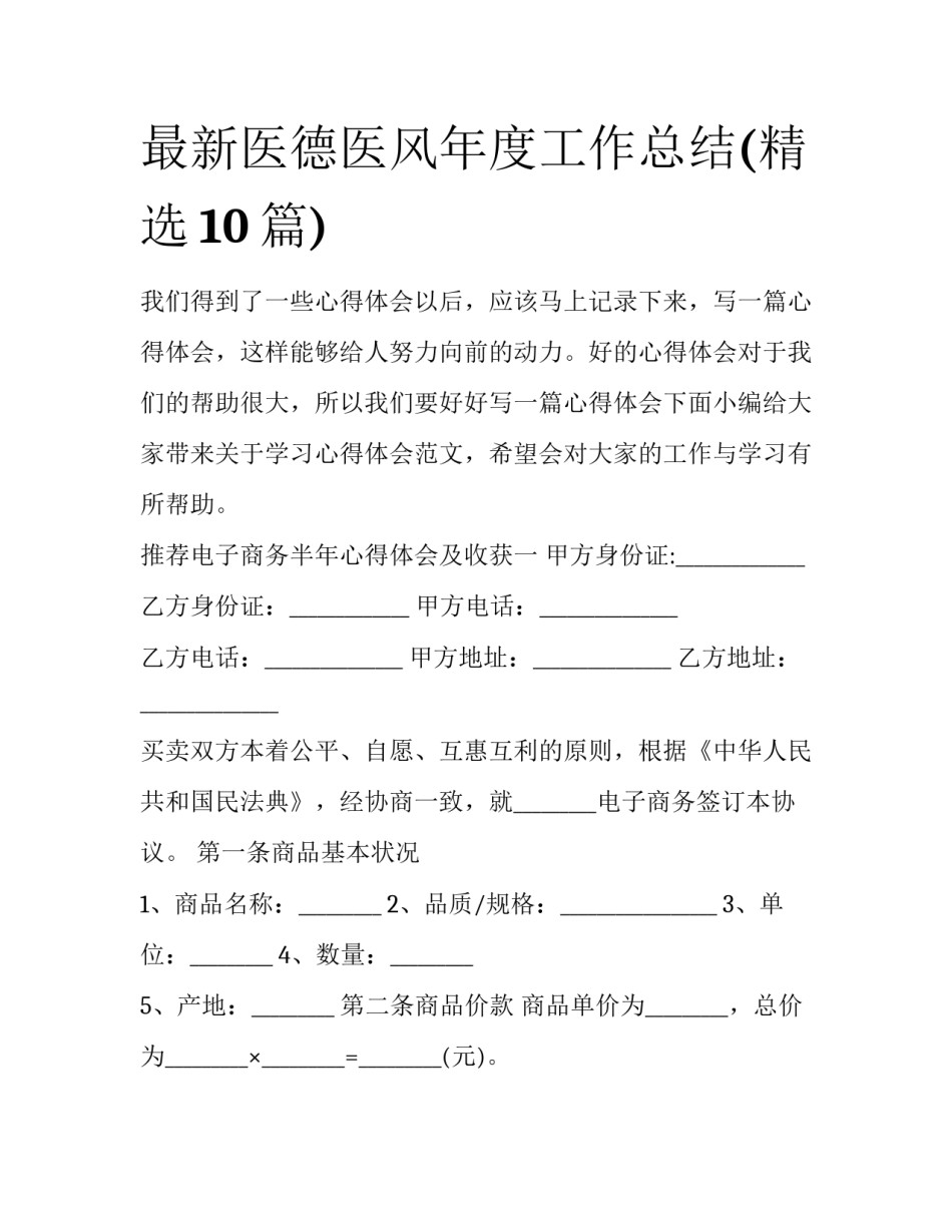 最新医德医风年度工作总结(精选10篇)_第1页