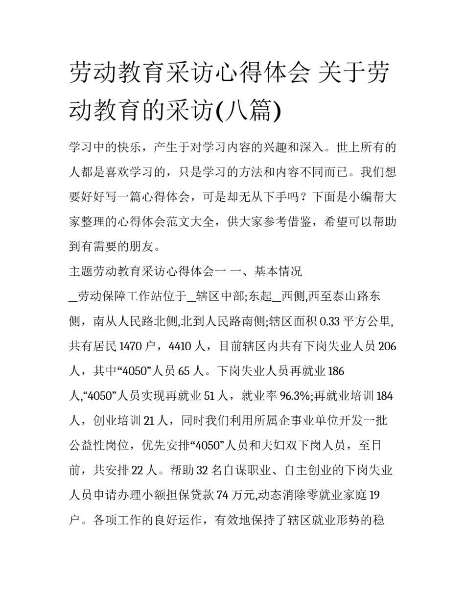 劳动教育采访心得体会 关于劳动教育的采访(八篇)_第1页