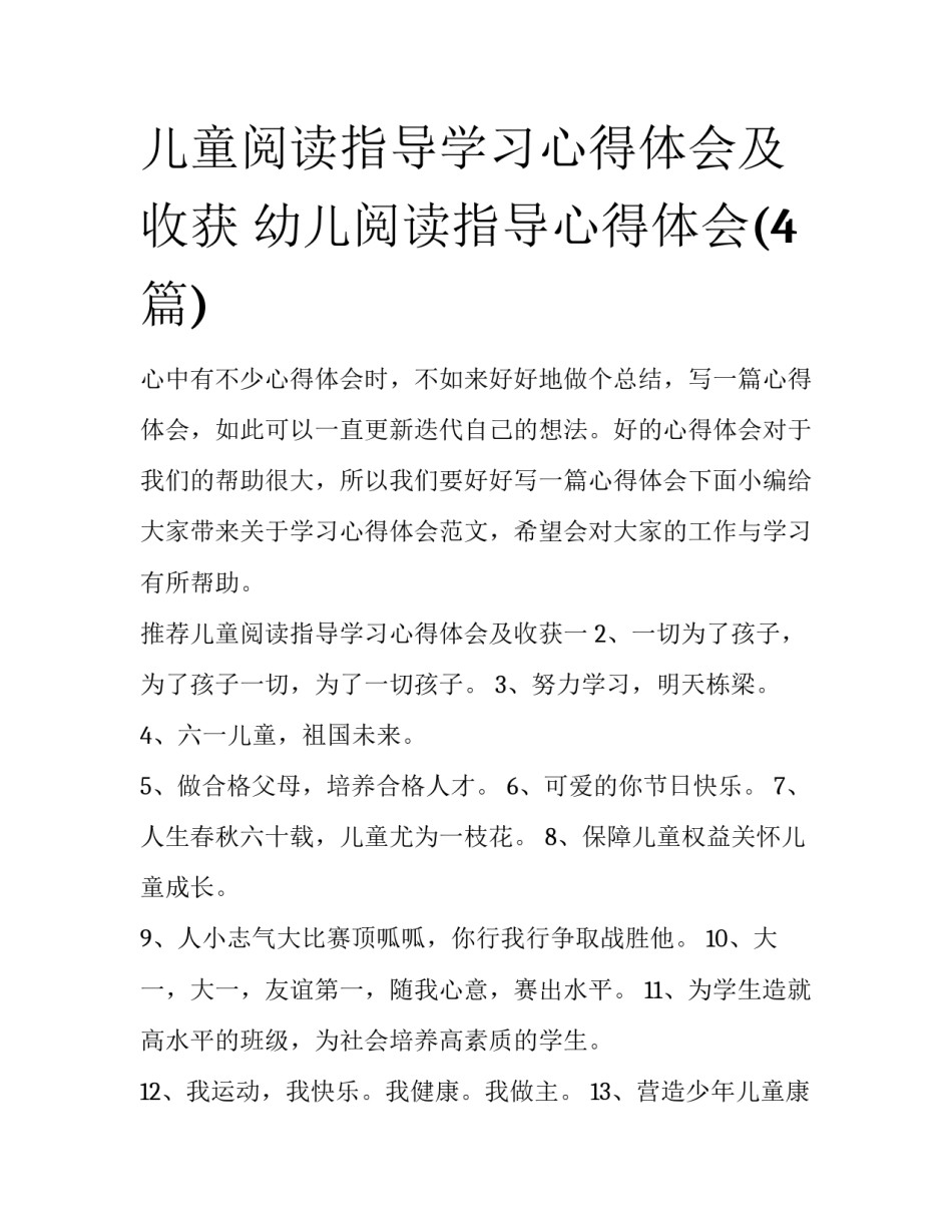 儿童阅读指导学习心得体会及收获 幼儿阅读指导心得体会(4篇)_第1页