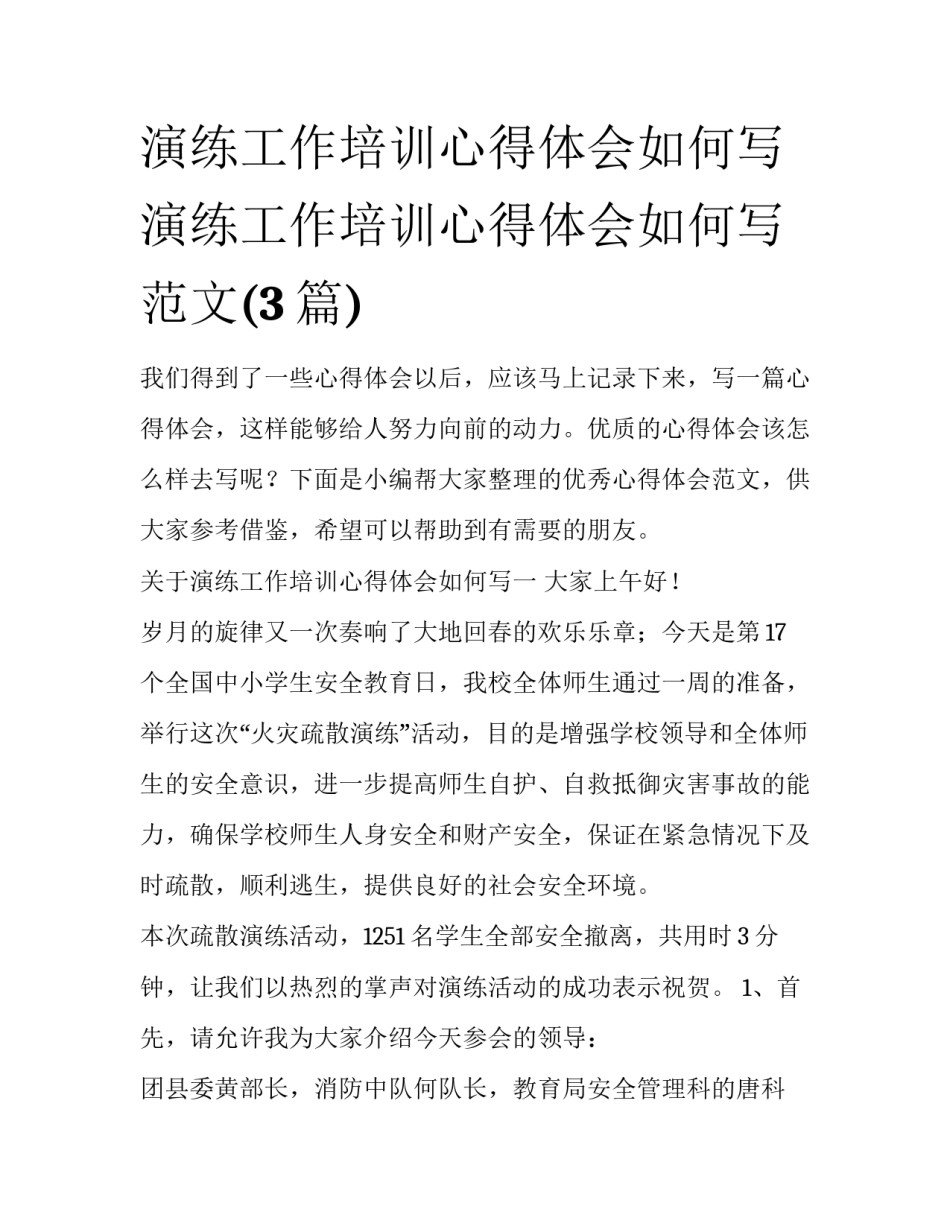 演练工作培训心得体会如何写 演练工作培训心得体会如何写范文(3篇)_第1页