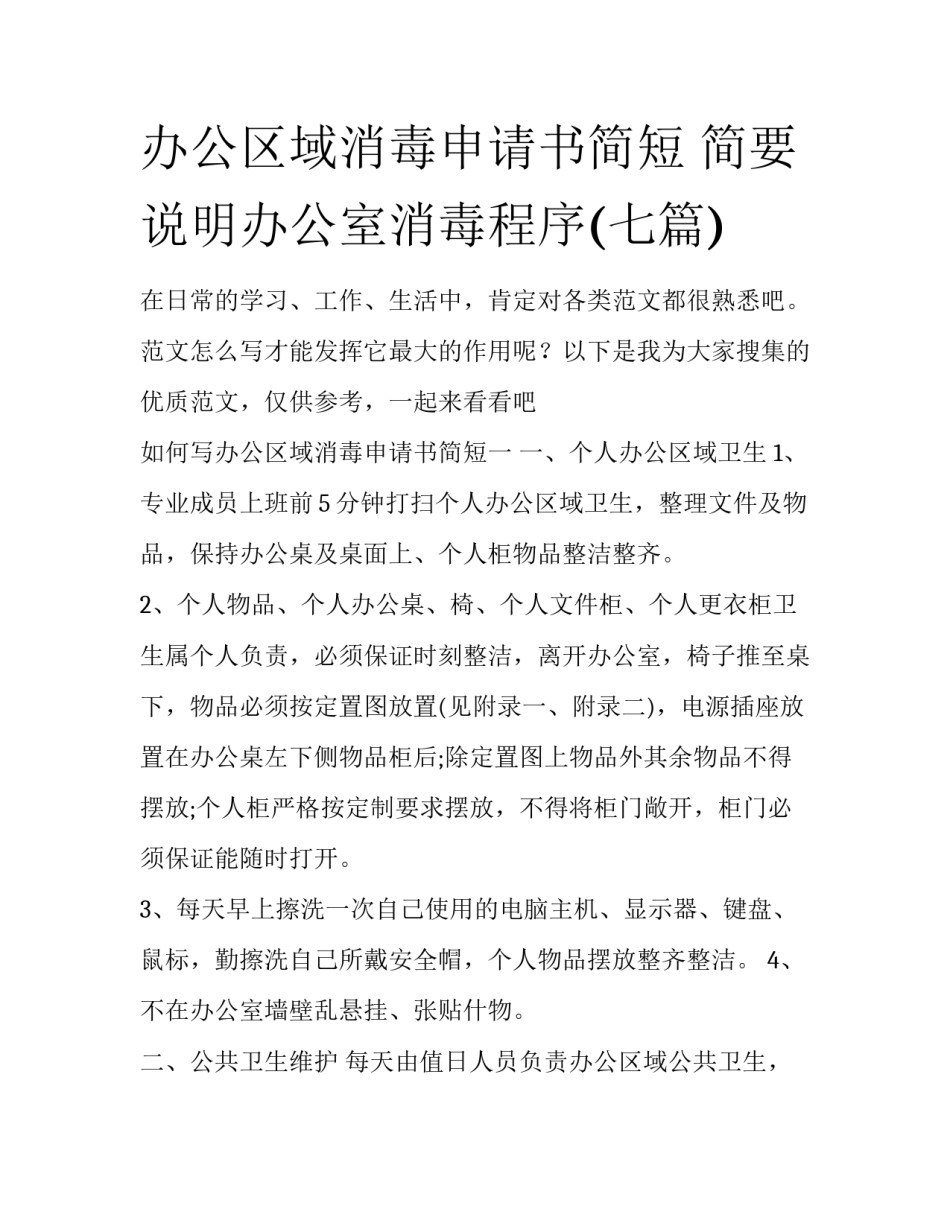 办公区域消毒申请书简短 简要说明办公室消毒程序(七篇)_第1页