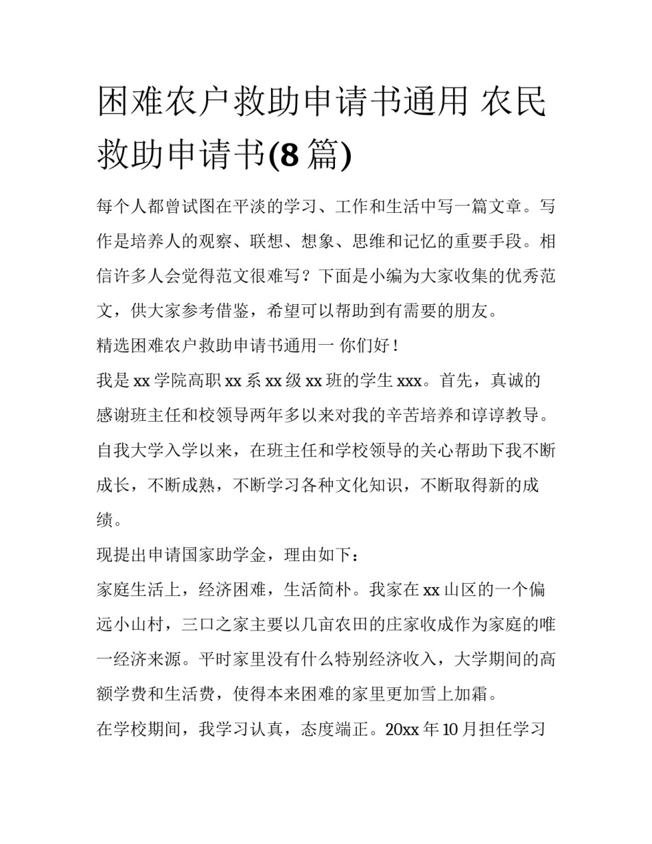 困难农户救助申请书通用 农民救助申请书(8篇)_第1页