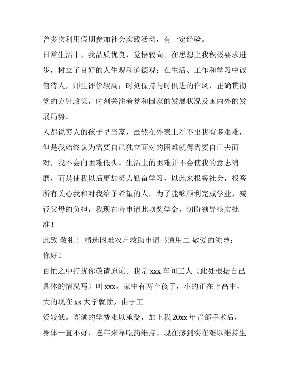 困难农户救助申请书通用 农民救助申请书(8篇)_第3页