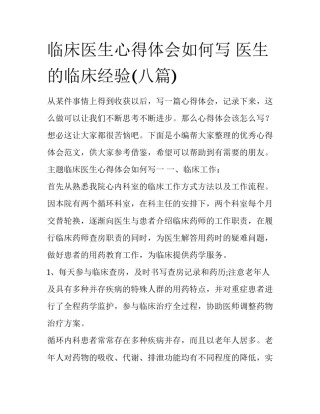 临床医生心得体会如何写 医生的临床经验(八篇)