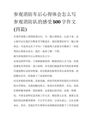 参观消防车后心得体会怎么写 参观消防队的感受500字作文(四篇)