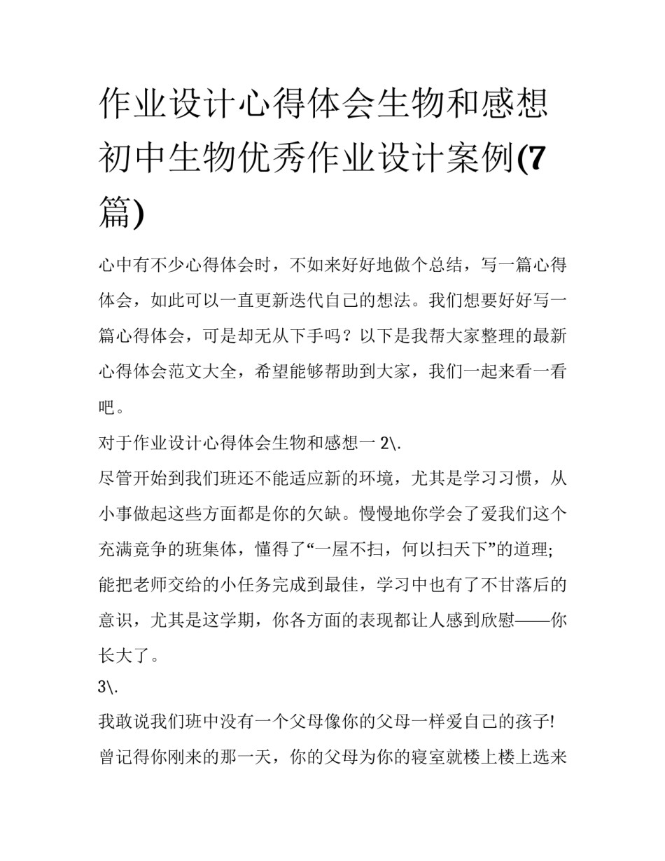 作业设计心得体会生物和感想 初中生物优秀作业设计案例(7篇)_第1页
