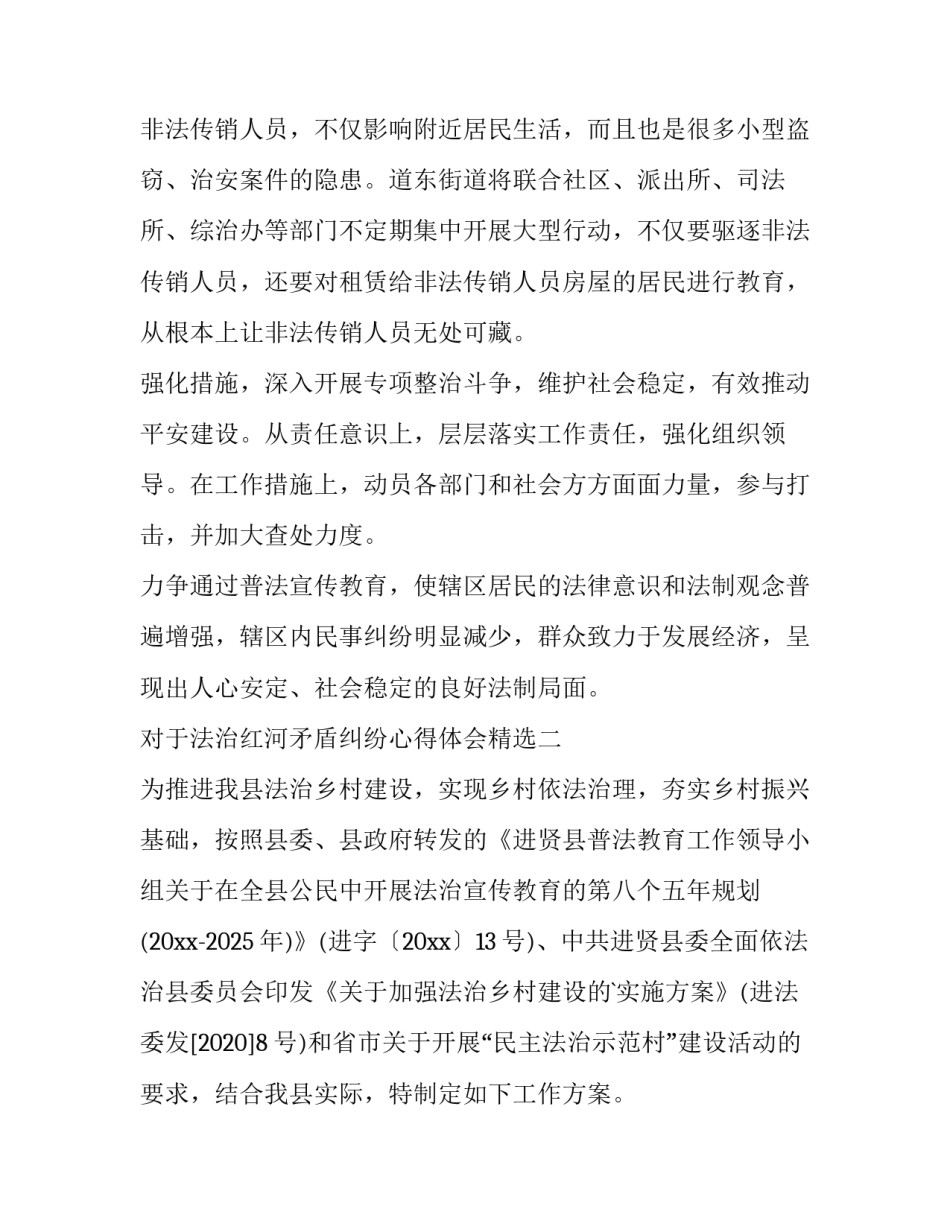 法治红河矛盾纠纷心得体会精选 解决矛盾纠纷的心得(4篇)_第3页