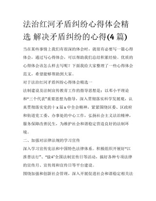 法治红河矛盾纠纷心得体会精选 解决矛盾纠纷的心得(4篇)