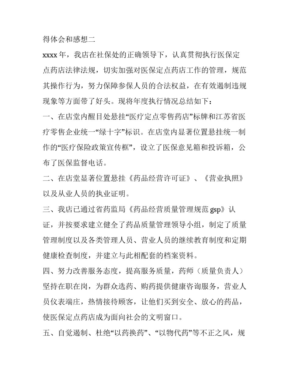 药店销售实习心得体会和感想 药店销售的心得体会(3篇)_第2页