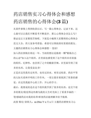 药店销售实习心得体会和感想 药店销售的心得体会(3篇)