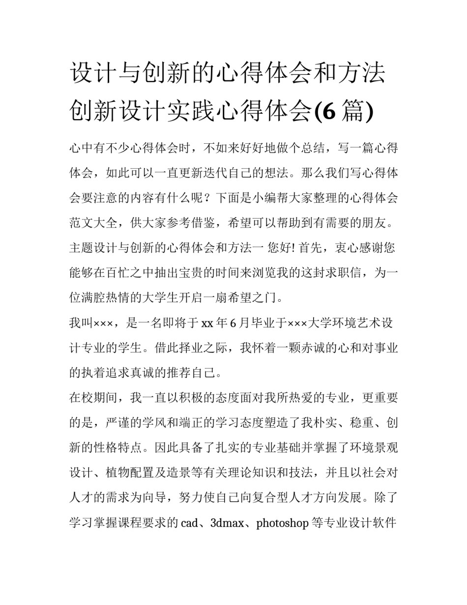 设计与创新的心得体会和方法 创新设计实践心得体会(6篇)_第1页