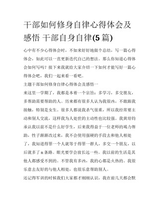 干部如何修身自律心得体会及感悟 干部自身自律(5篇)