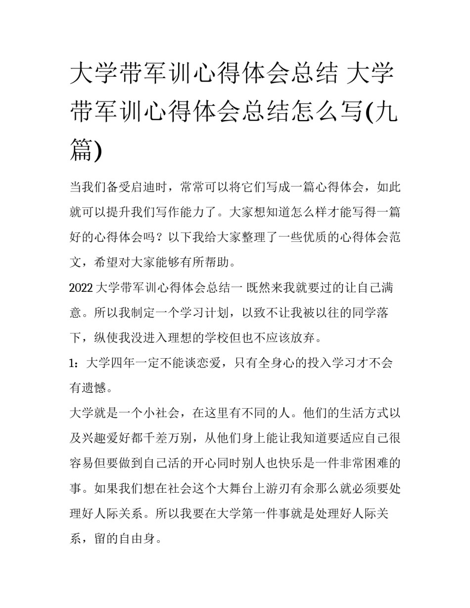 大学带军训心得体会总结 大学带军训心得体会总结怎么写(九篇)_第1页