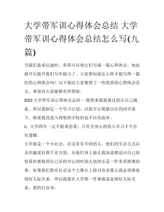 大学带军训心得体会总结 大学带军训心得体会总结怎么写(九篇)