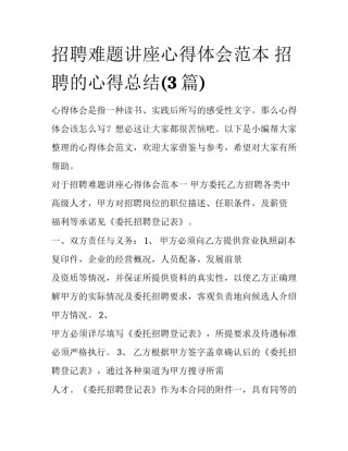 招聘难题讲座心得体会范本 招聘的心得总结(3篇)