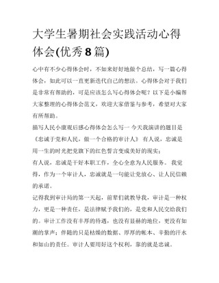 大学生暑期社会实践活动心得体会(优秀8篇)