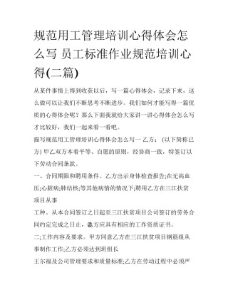 规范用工管理培训心得体会怎么写 员工标准作业规范培训心得(二篇)
