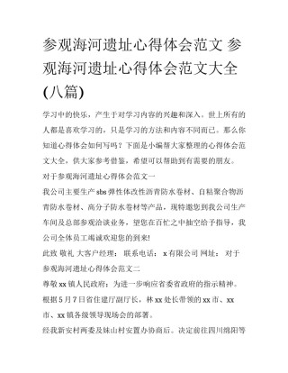 参观海河遗址心得体会范文 参观海河遗址心得体会范文大全(八篇)