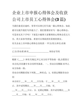 企业上市申报心得体会及收获 公司上市员工心得体会(3篇)