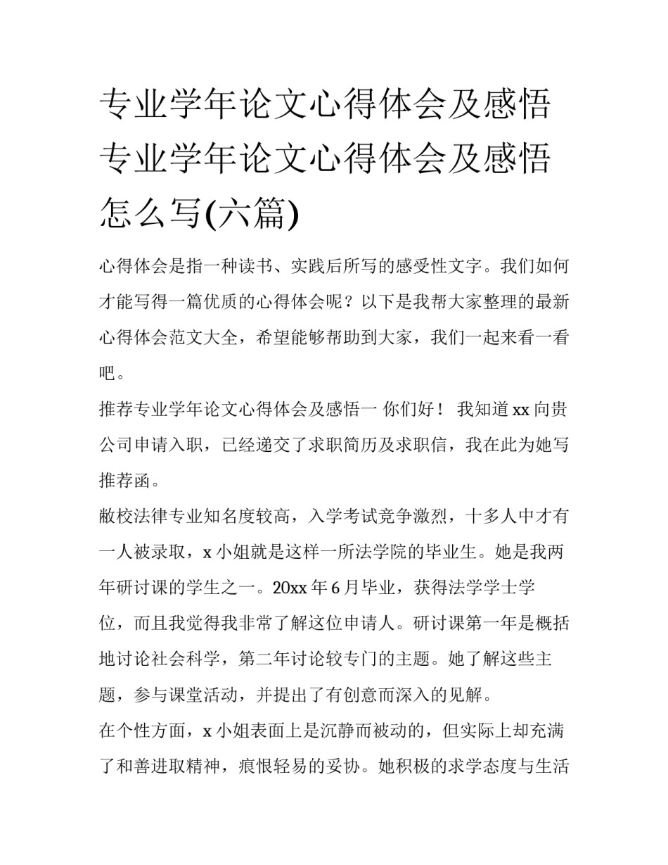 专业学年论文心得体会及感悟 专业学年论文心得体会及感悟怎么写(六篇)_第1页