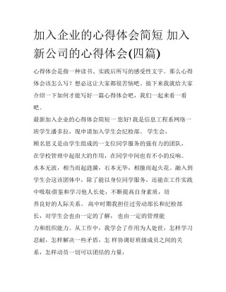 加入企业的心得体会简短 加入新公司的心得体会(四篇)