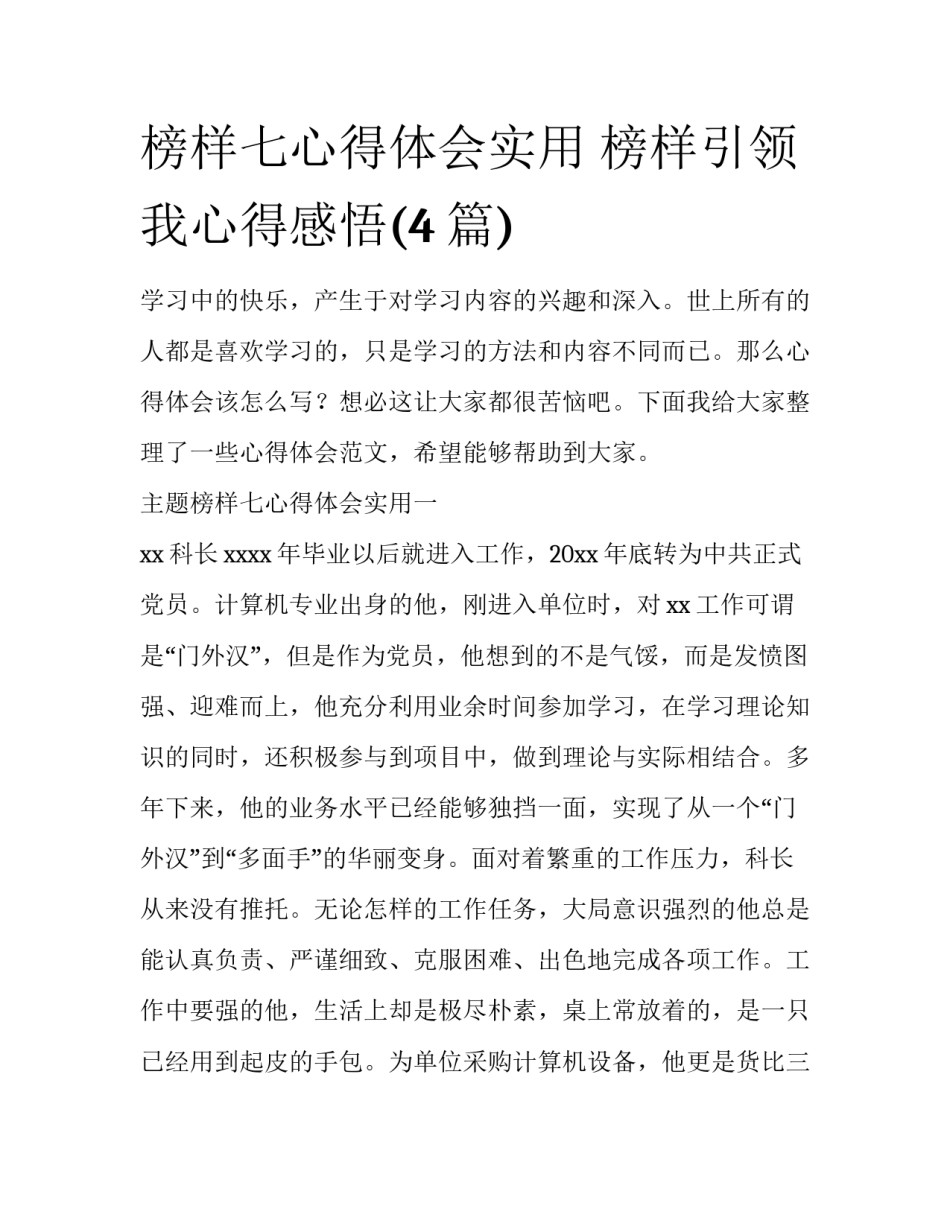 榜样七心得体会实用 榜样引领我心得感悟(4篇)_第1页