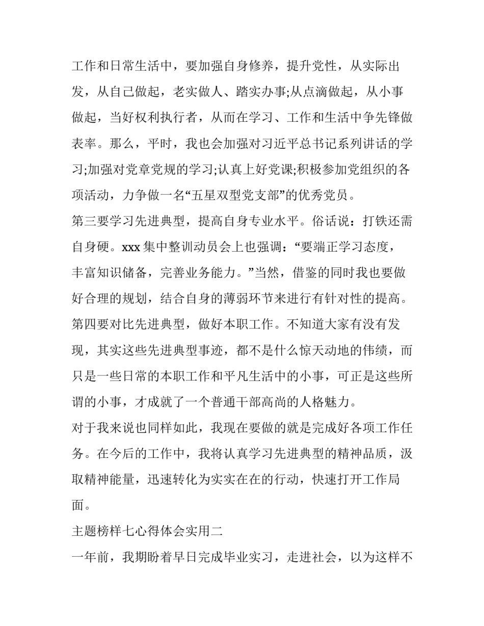 榜样七心得体会实用 榜样引领我心得感悟(4篇)_第3页