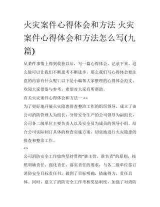 火灾案件心得体会和方法 火灾案件心得体会和方法怎么写(九篇)
