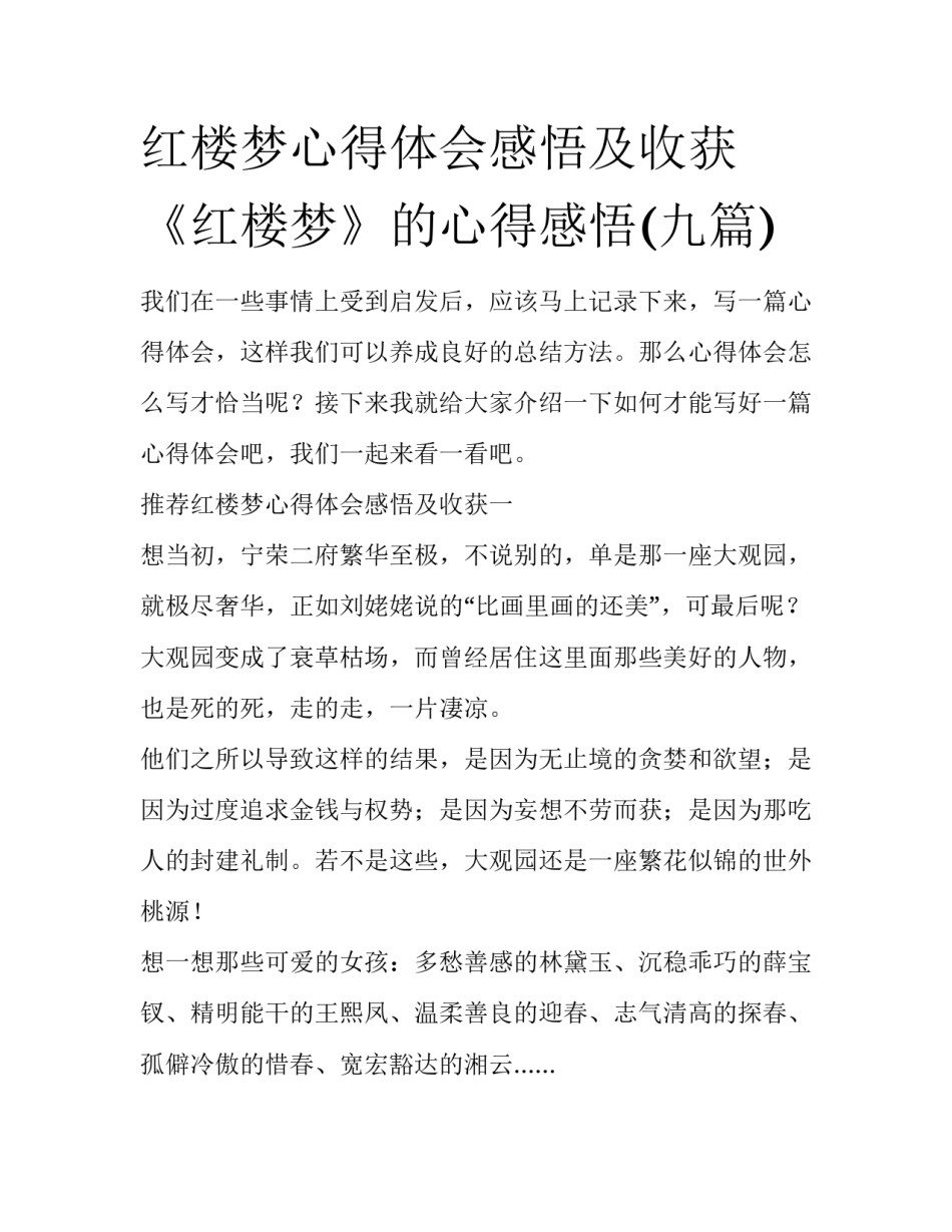 红楼梦心得体会感悟及收获 《红楼梦》的心得感悟(九篇)_第1页