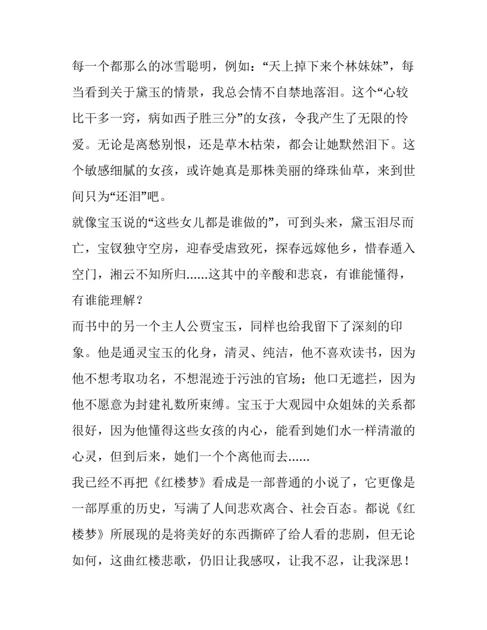红楼梦心得体会感悟及收获 《红楼梦》的心得感悟(九篇)_第2页