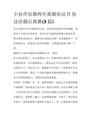 小伙伴结婚两年离婚协议书 协议结婚后离婚(3篇)