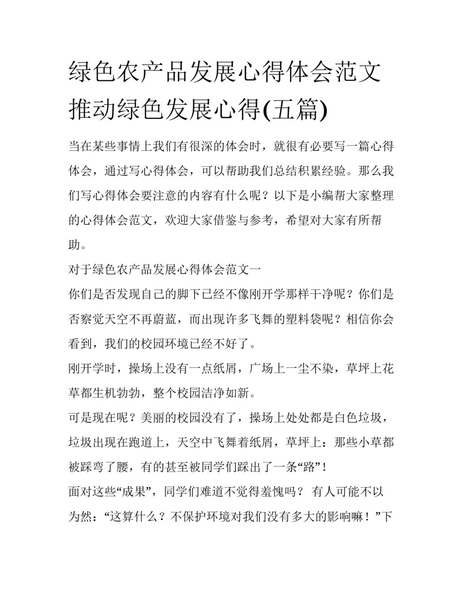 绿色农产品发展心得体会范文 推动绿色发展心得(五篇)_第1页