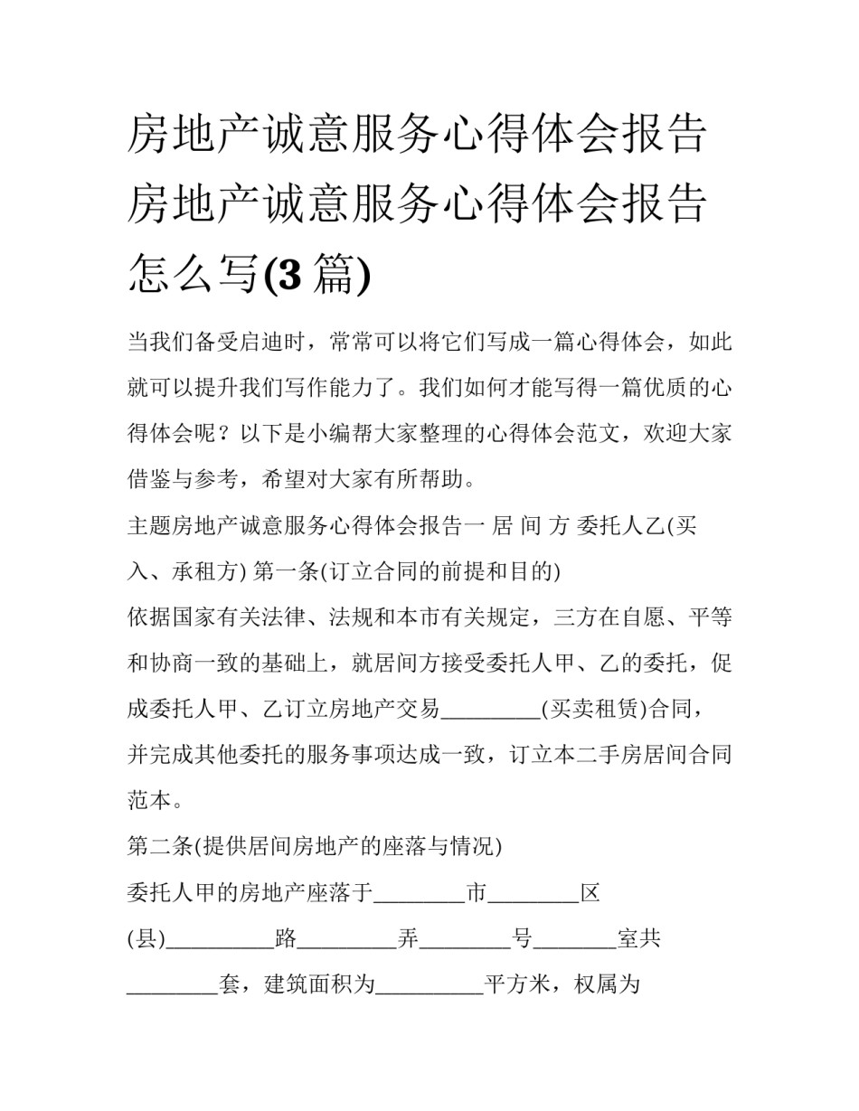 房地产诚意服务心得体会报告 房地产诚意服务心得体会报告怎么写(3篇)_第1页
